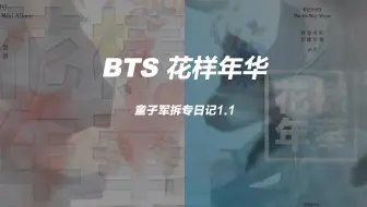 秀妍拆专 Bts防弹少年团花样年华pt 2 迷你4辑the 4th Mini Album 专辑开箱 哔哩哔哩 Bilibili