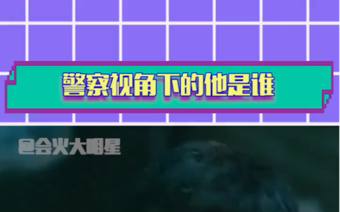 人民警察对他是谁的评价 这才是一部现实电视剧带来的正梦量意义吧哔哩哔哩bilibili