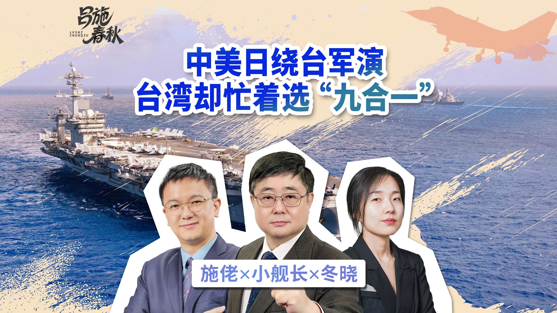 【吕施春秋】中美日绕台军演，台湾却忙着选“九合一”