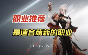 Video herunterladen: 【命运方舟】推荐两个适合萌新入坑的职业！玩过都说好！