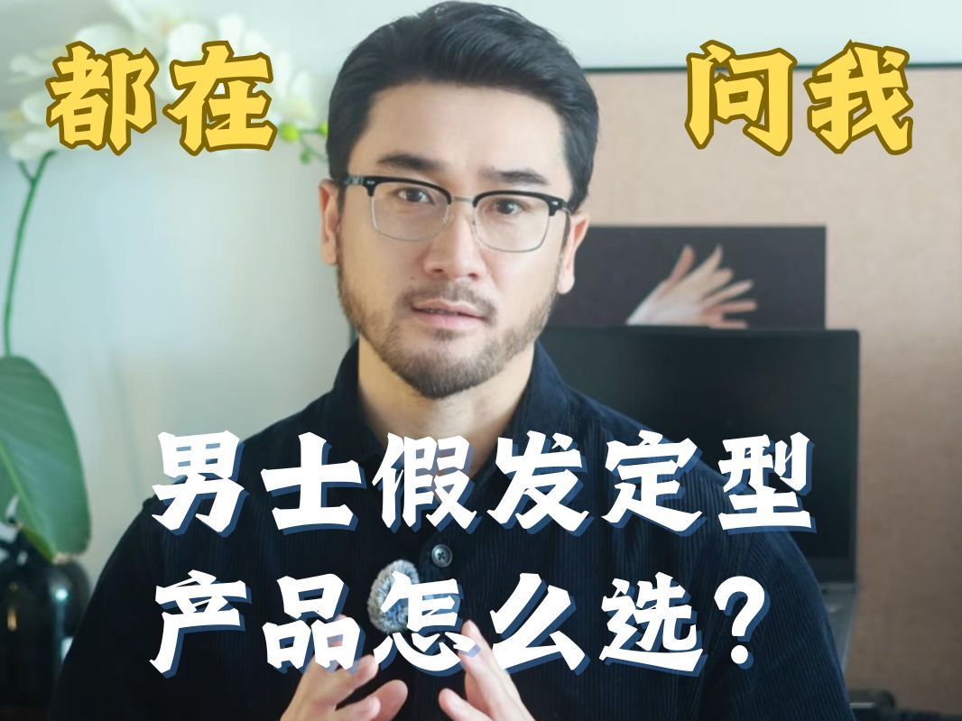 男士假发定型产品红榜推荐!哔哩哔哩bilibili