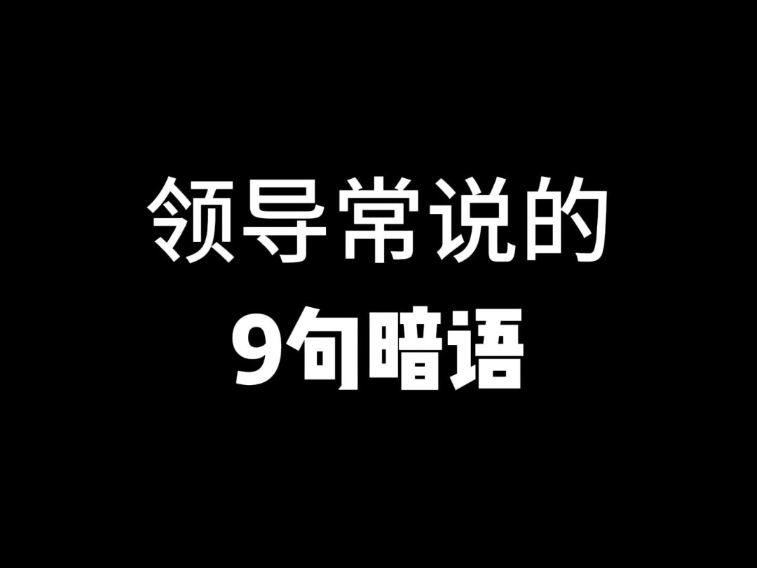 领导常说的9句暗语,你能全听懂吗?哔哩哔哩bilibili