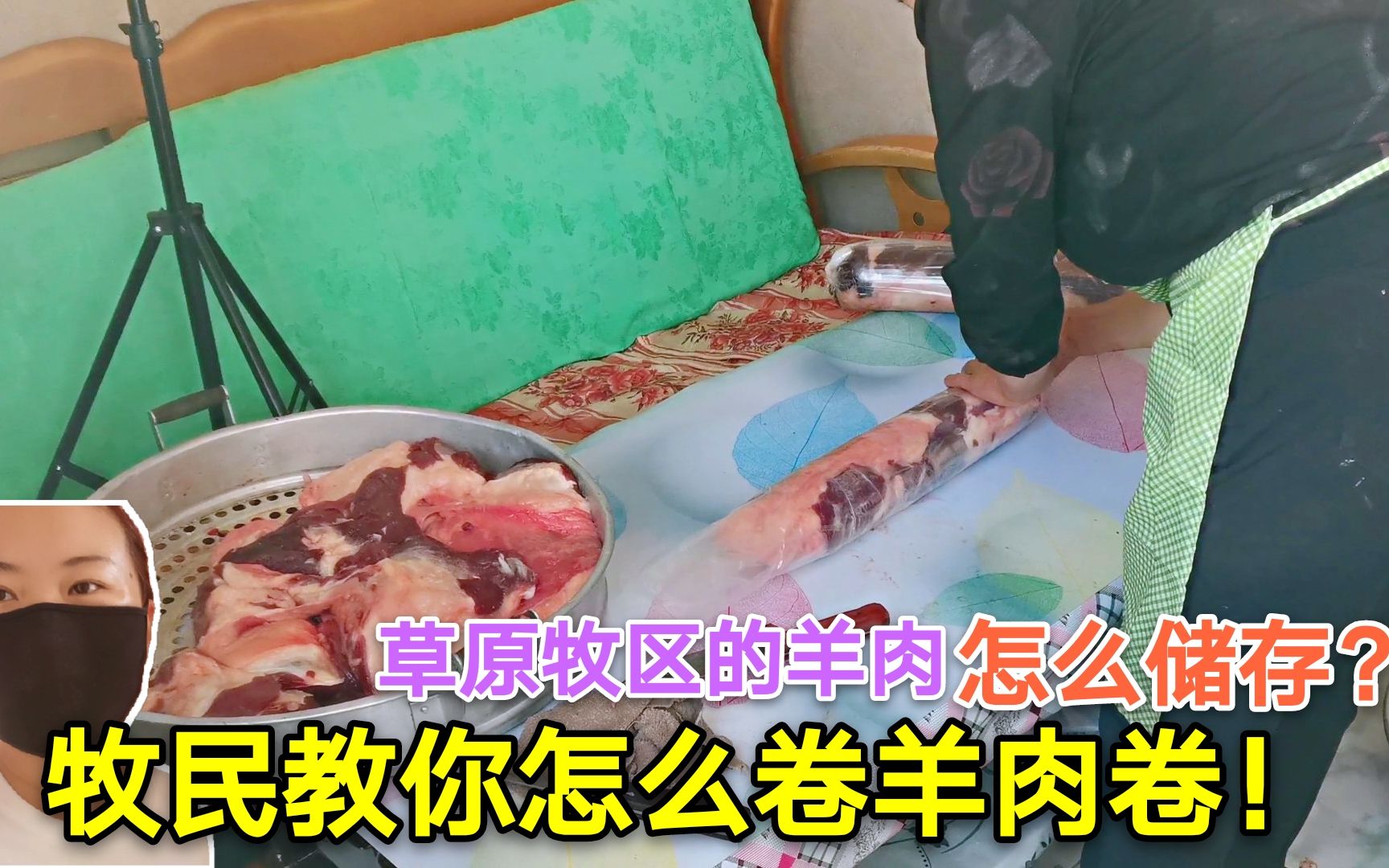 草原牧区现宰的羊肉怎么储存?卷羊肉卷选肉还有讲究?看看怎么做哔哩哔哩bilibili