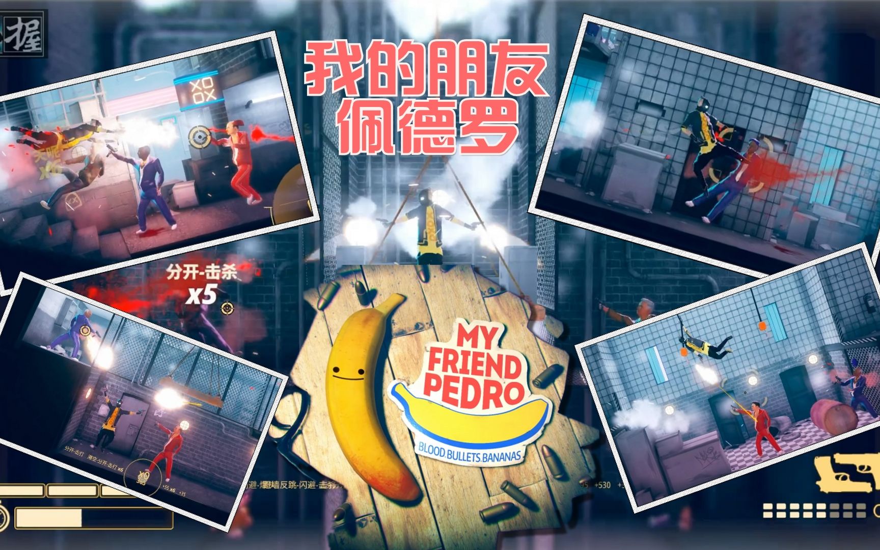 杀手其实也可以成为艺术家《我的朋友佩德罗》第2期