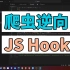 爬虫逆向JS hook用法