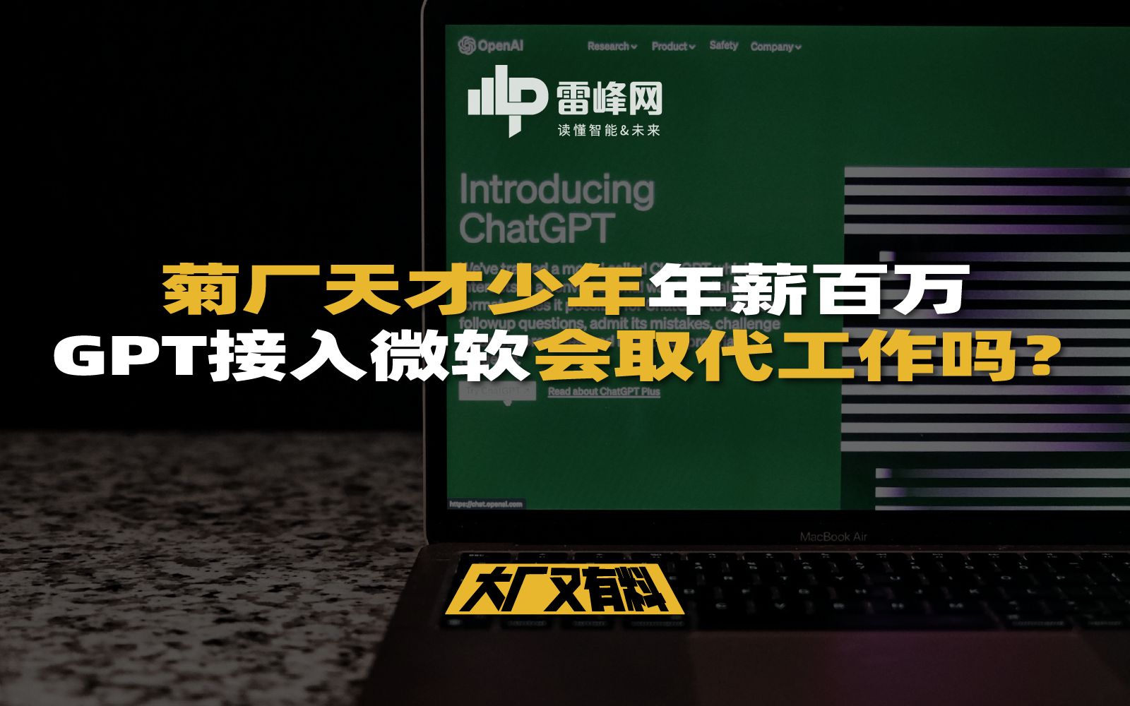 【大厂又有料283】菊厂天才少年年薪百万,GPT接入微软会取代工作吗?哔哩哔哩bilibili