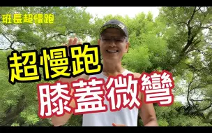 Video herunterladen: 超慢跑膝蓋微彎｜如何使用大腿與臀部的肌肉超慢跑｜5年級生的約定｜班長超慢跑