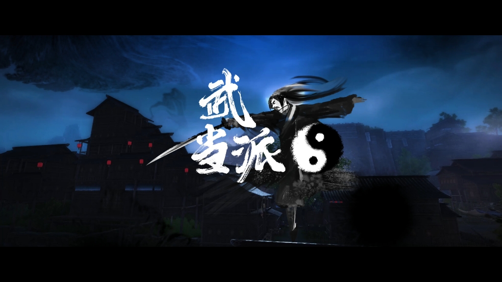 九阴真经ol武当派十周年帮会纪念片先行预告