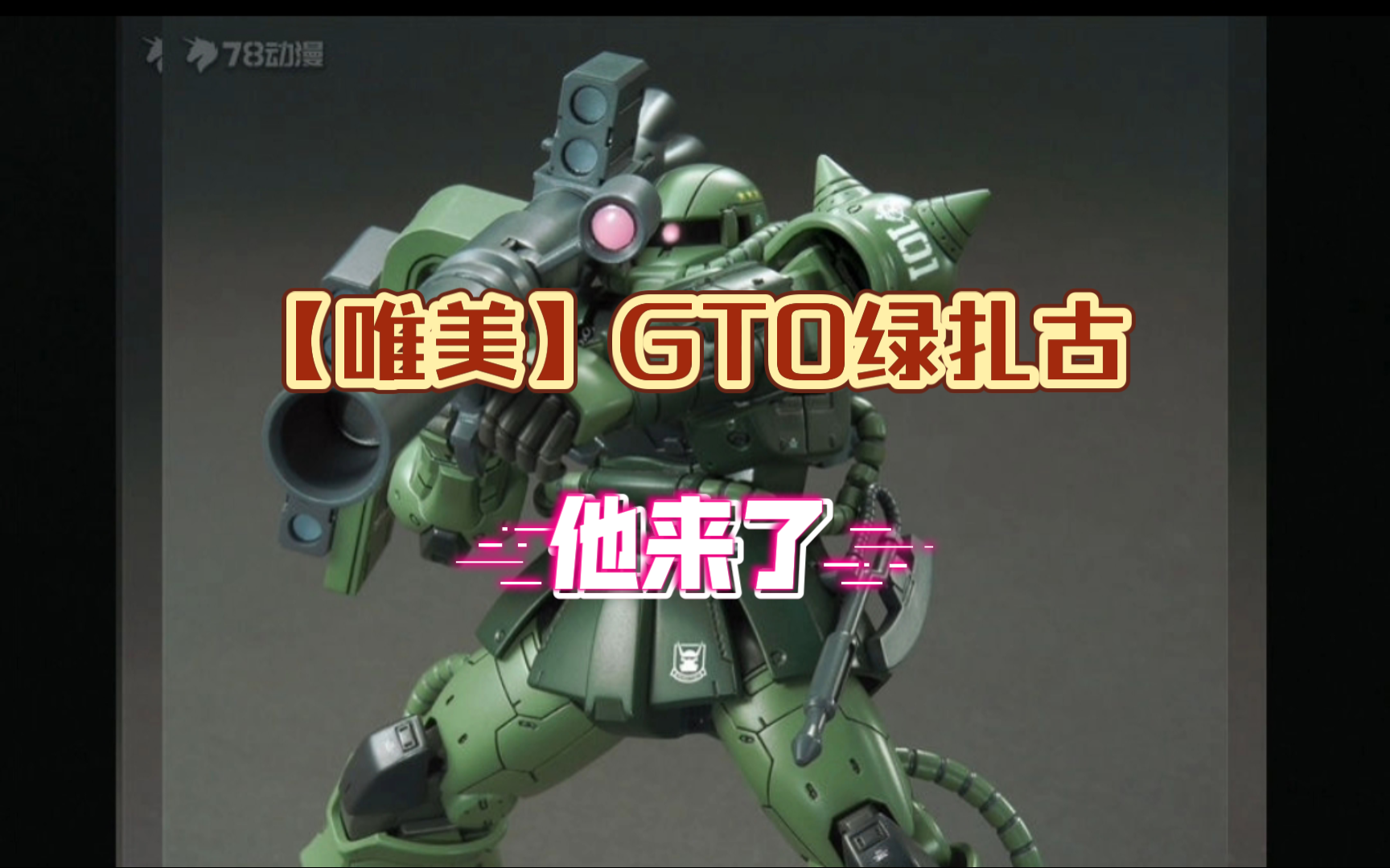 【唯美】gto绿扎古pdd上架