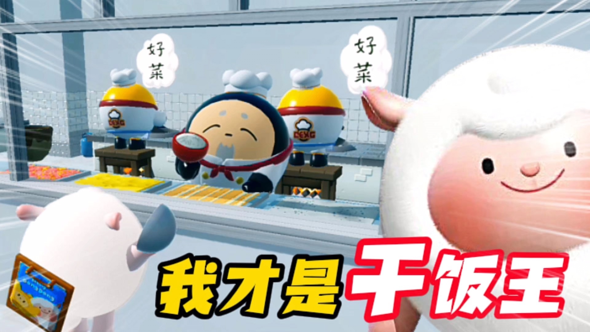 蛋仔派对：快跑，我才是干饭王！干啥啥不行，吃饭第一名