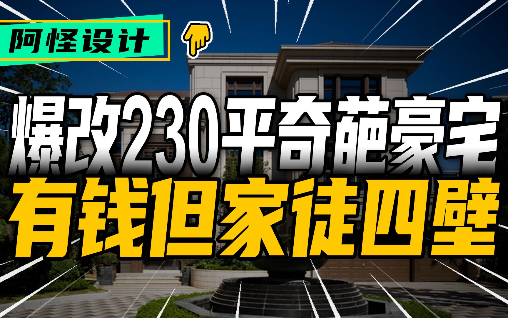 一栋房子里十几种壁纸,把豪宅住成出租屋,浪费200平面积哔哩哔哩bilibili