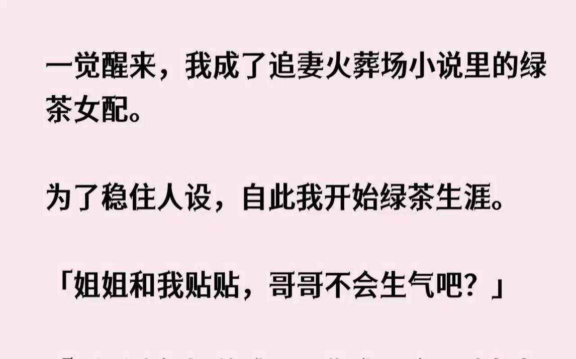 (完结文)一觉醒来,我成了追妻火葬场小说里的绿茶女配.为了稳住人设,自此我开始绿...哔哩哔哩bilibili