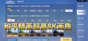 Download Video: 和平精英超高8k画质，画质堪比现实