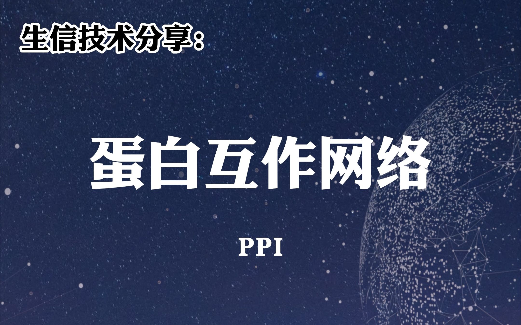 生信技术讲解5:蛋白互作网络(PPI)哔哩哔哩bilibili