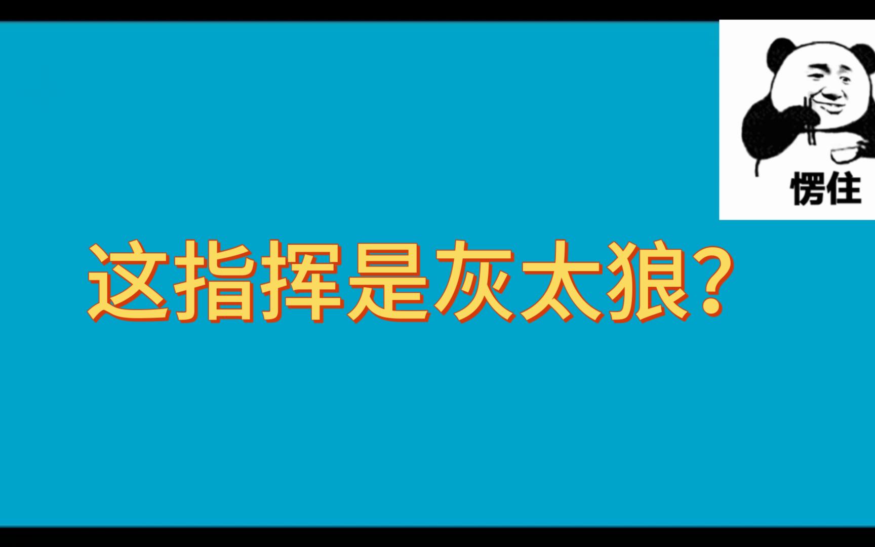 [图]御龙在天“灰太狼”经典搞笑指挥