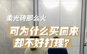 Tải video: 柔光砖那么火，可为什么买回来却不好打理？