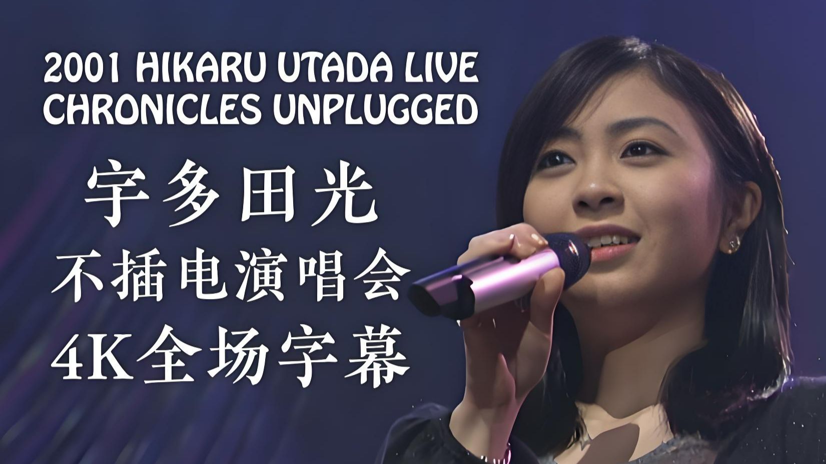 【4K全场完整字幕】宇多田光珍稀早期现场神曲连发的不插电演出全场 / 首专《First Love》& 二专《Distance》时期