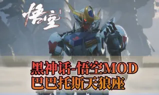 Download Video: 【黑神话：悟空MOD】机动战士高达-巴巴托斯天狼座