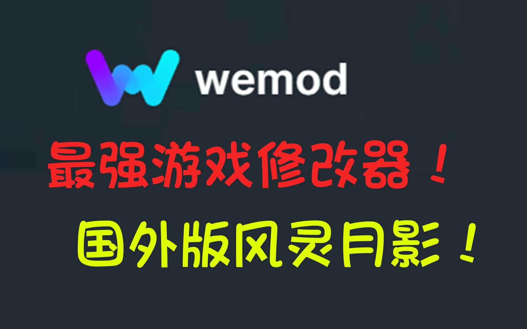 [图]【wemod】最强游戏修改器，万能通用，再也不用担心卡关了！