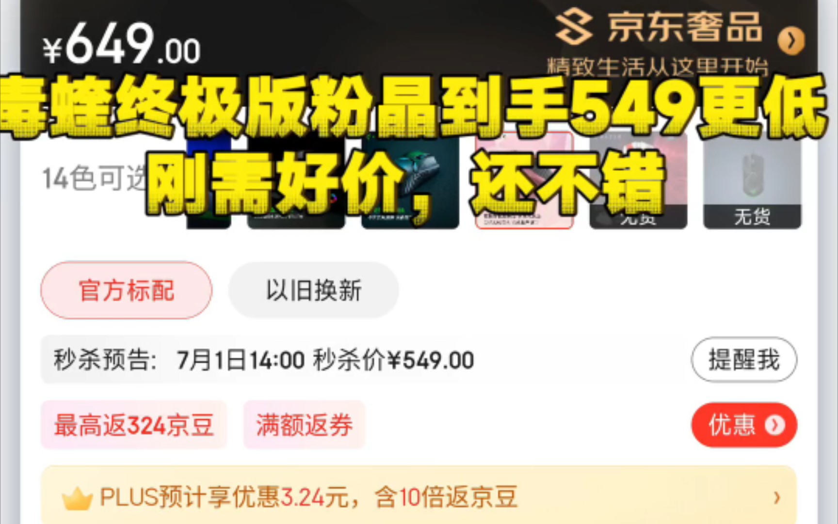 【好价爆料】毒蝰终极版粉晶到手549更低,价格还不错,刚需可入哔哩哔哩bilibili