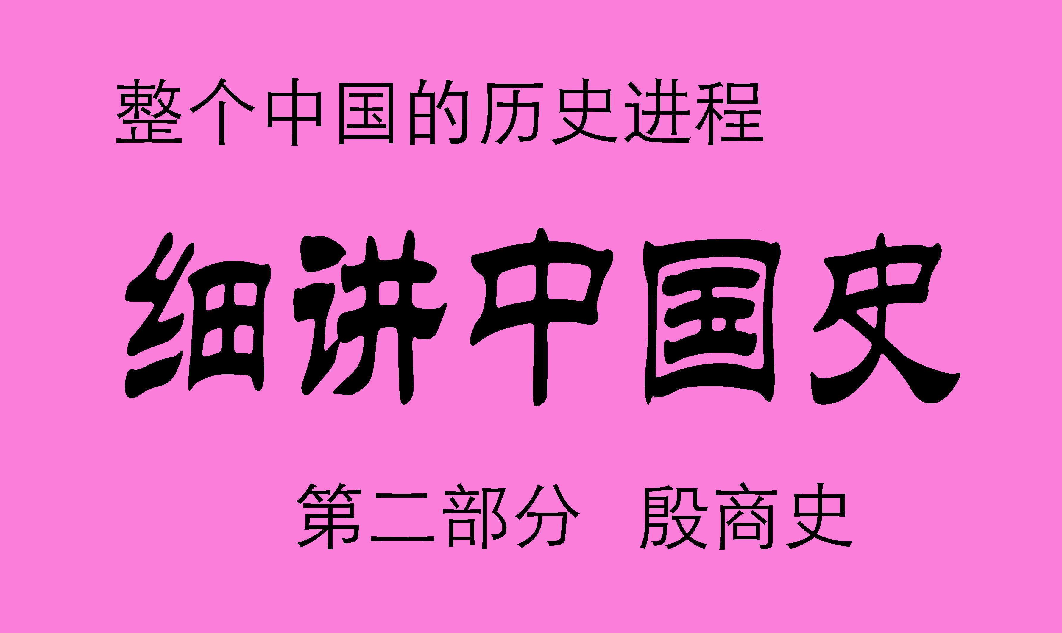 [图]《细讲中国史》第二部分  殷商史  749集完整版