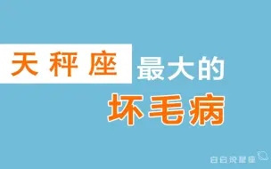 Скачать видео: 「陶白白」天秤座最大的坏毛病：逃避责任导致天秤往往大器晚成