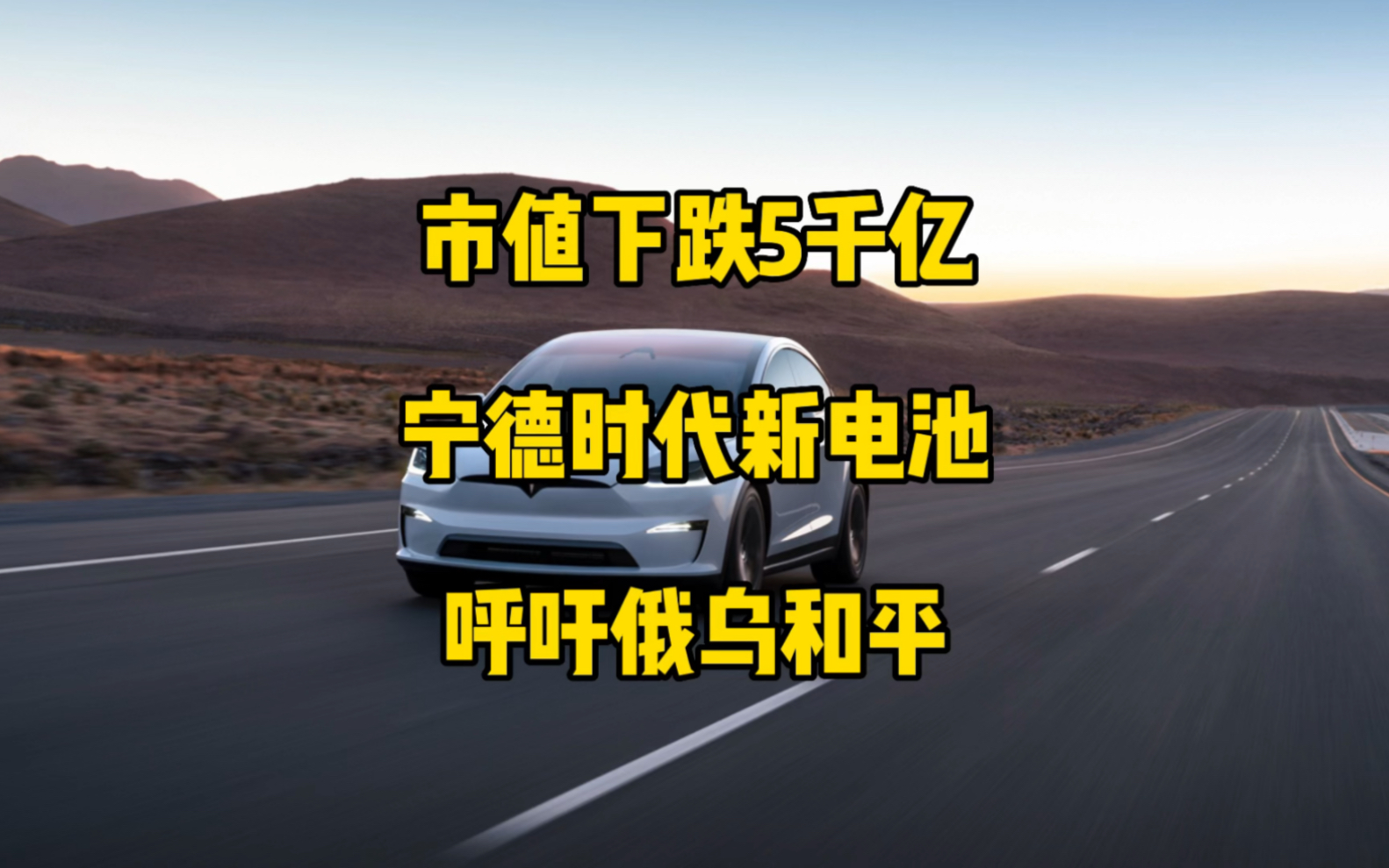 特斯拉每日资讯:因交付低于预期股价大跌8%,宁德时代收到特斯拉新电池订单,内华达工厂扩建准备生产更多电池,马斯克呼吁俄乌和平,称战争升级将...