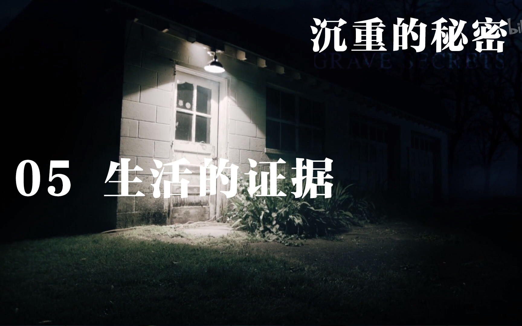 沉重的秘密 第二季