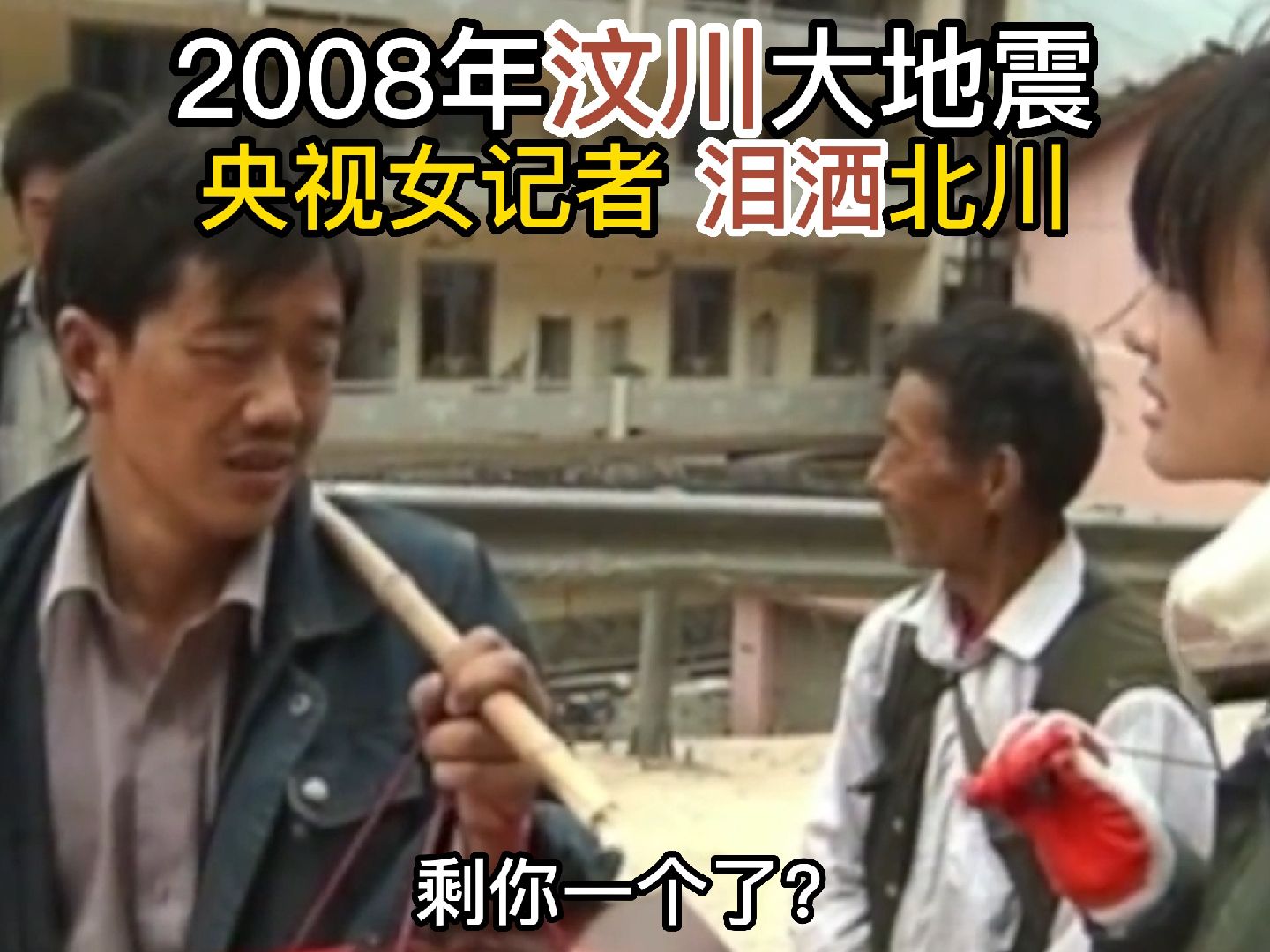 2008年汶川大地震,央视女记者进入灾区采访,结果泪洒北川哔哩哔哩bilibili