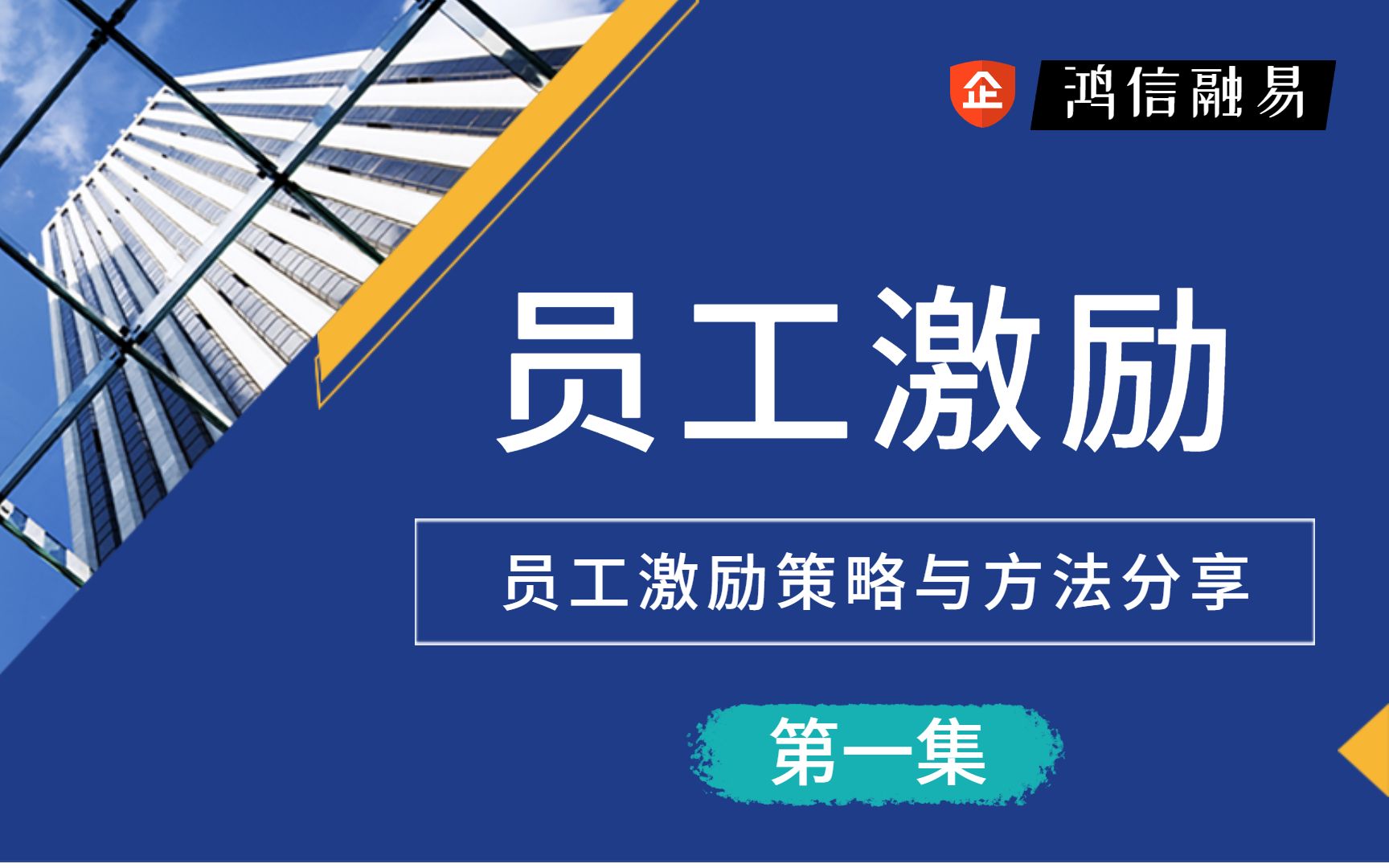 [图]1、员工激励策略与方法。企业管理建设