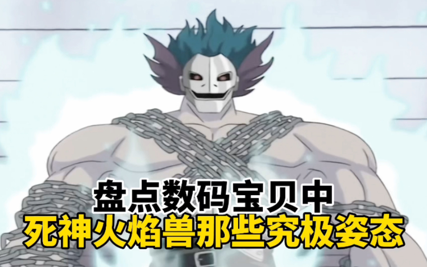 盘点数码宝贝中死神火焰兽那些究极姿态