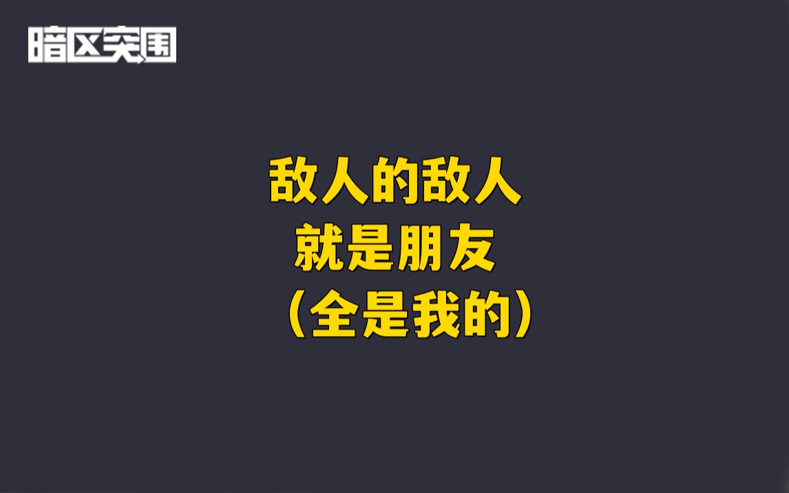 敌人的敌人就是朋友(全是我的!