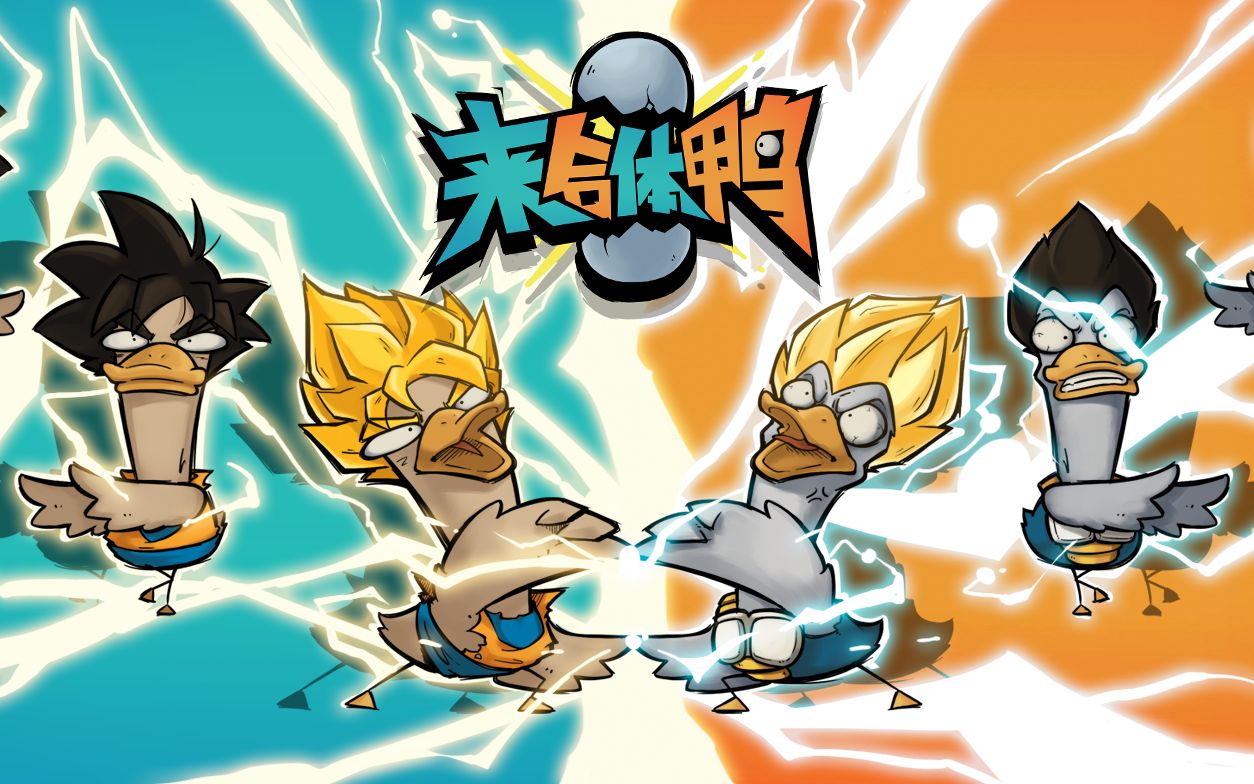 《来合体鸭》逗逼版 - 鸭你太美