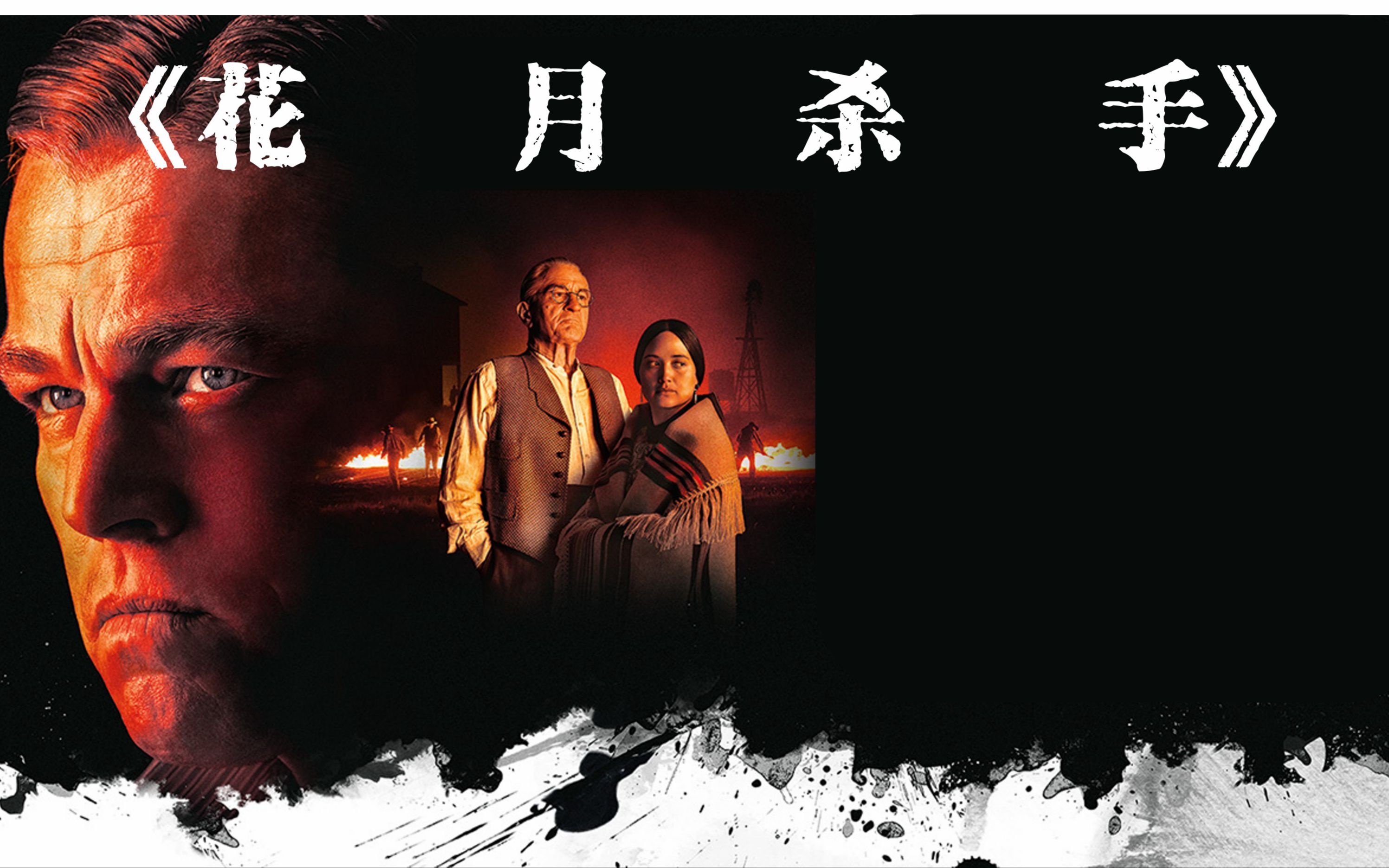 《花月杀手》真实事件改编,揭示了20年代美国奥萨奇族人的被谋杀之谜