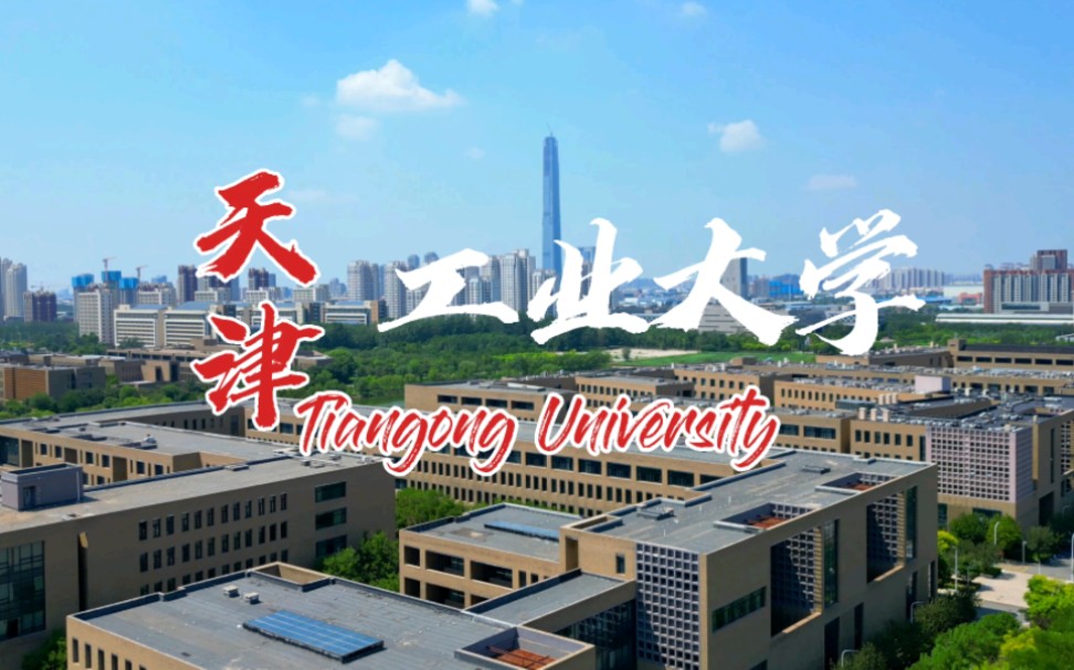 天津工业大学,“双一流”建设高校,纺织工程,A+学科.(校园很美,餐厅好吃不贵)哔哩哔哩bilibili