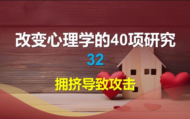 [图]改变心理学的40项研究-32-拥挤会导致攻击行为吗？