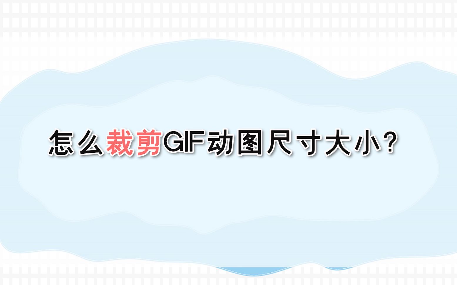 怎么裁剪GIF动图尺寸大小?—江下办公哔哩哔哩bilibili