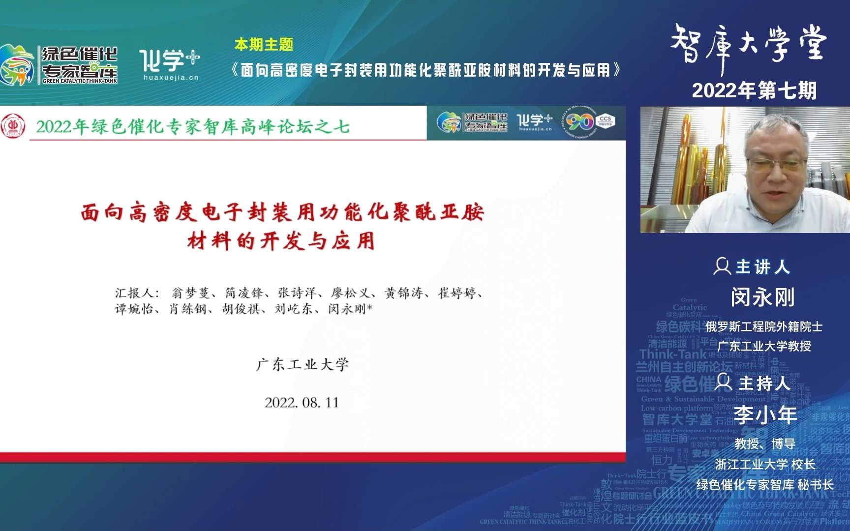 广东工业大学闵永刚教授:面向高密度电子封装用功能化聚酰亚胺材料的开发与应用哔哩哔哩bilibili