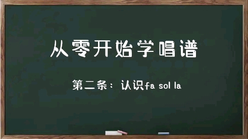 [图]认识fa sol la