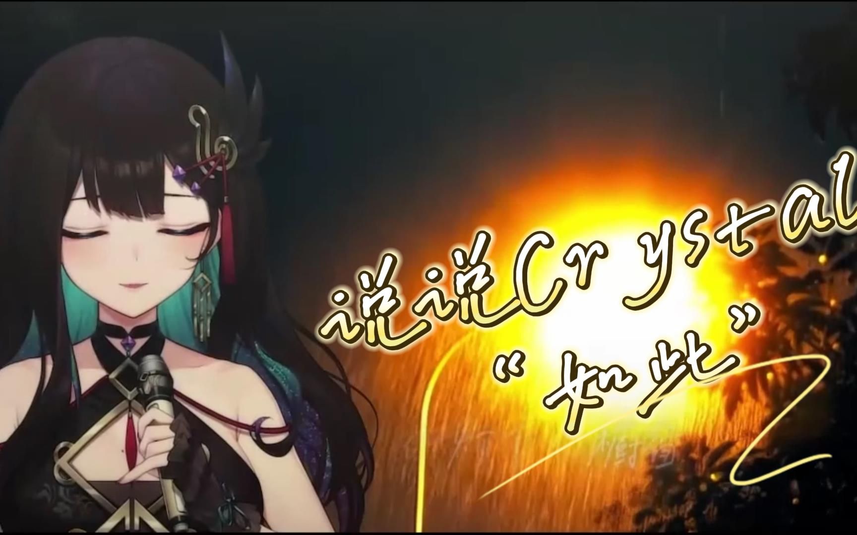 【说说Crystal】如此(现场LIVE纯享版~)【歌切】-冥侦探柯镇恶喵-冥侦探柯镇恶喵-哔哩哔哩视频