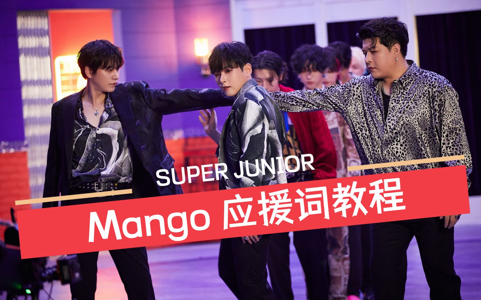 【Super Junior】最新回归主打曲Mango应援词教程哔哩哔哩bilibili