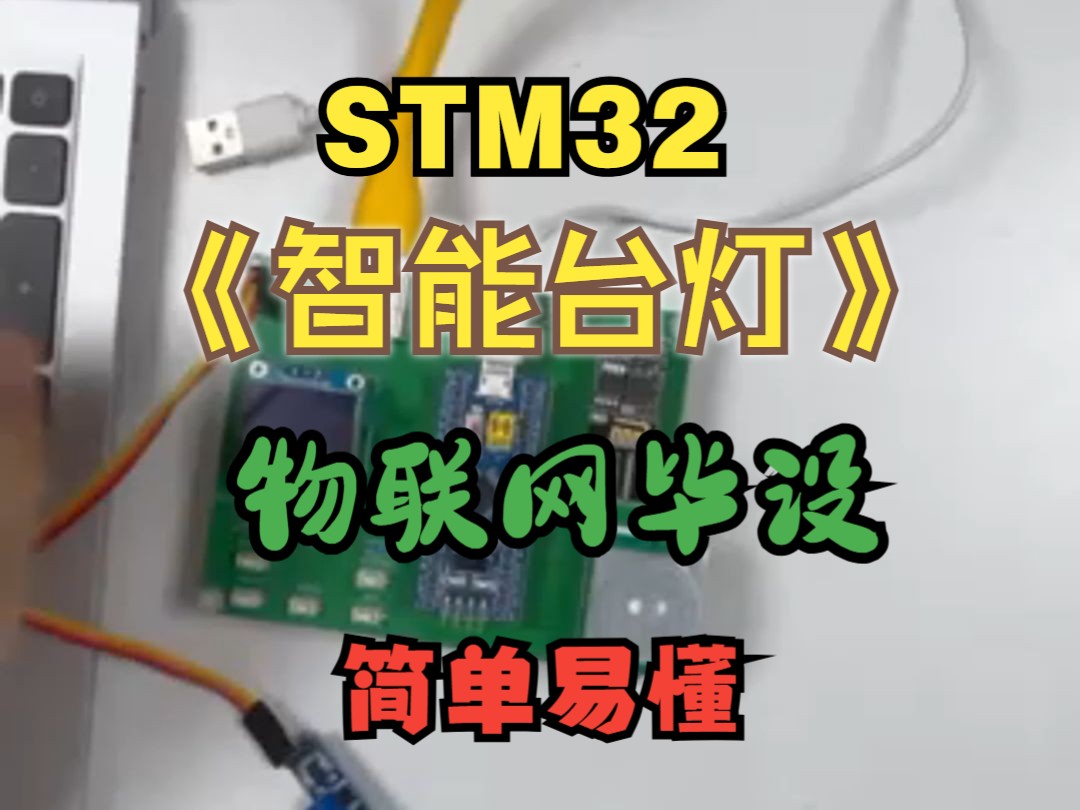 物联网单片机 基于【stm32】基于stm32的智能台灯系统 单片机实物 毕设代做 阿里云物联网 微信小程序 PCB 嘉立创 实战哔哩哔哩bilibili