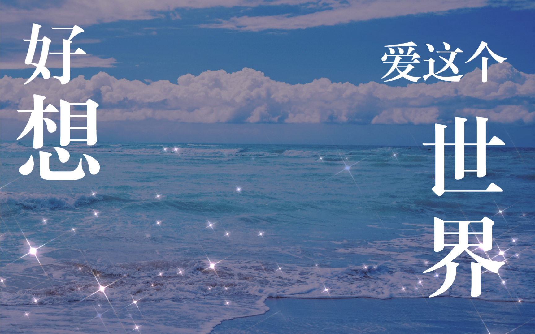 你的三连是我更新的动力,就像鱼儿需要水,花儿需要阳光!