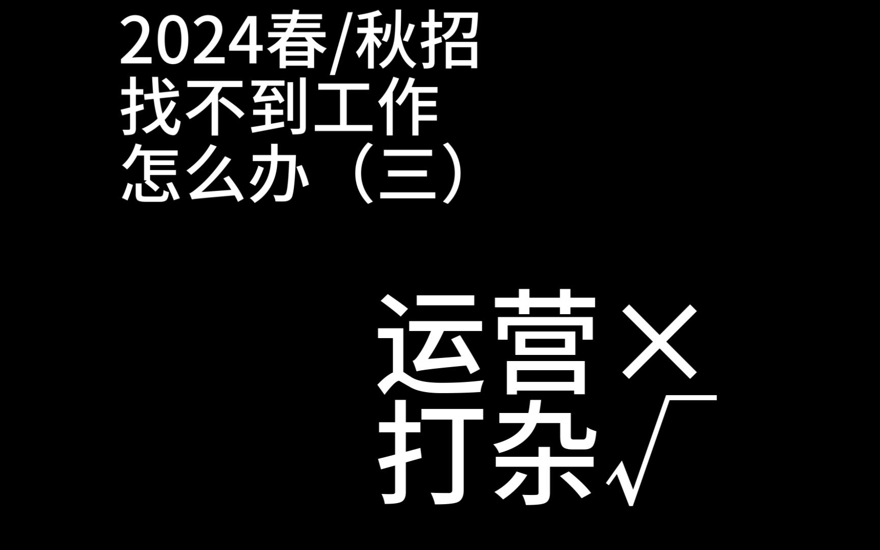 【职场不止】底层打工人分享:运营到底在运什么?哔哩哔哩bilibili