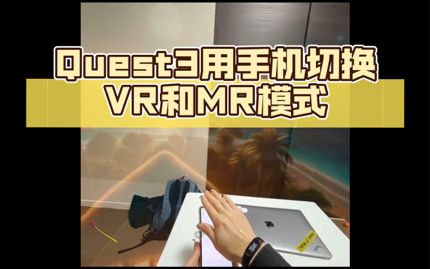 利用手机的环境光sensor来切换VR和MR模式哔哩哔哩bilibili