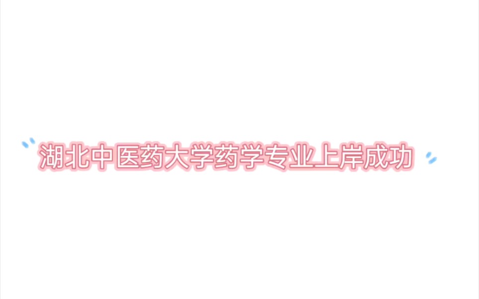 21年湖北中医药大学专升本药学专业上岸成功,真是累s我了,以往湖中医药学是考英语和分析化学,奈何今年考前一个月左右出简章说今年指明包含仪器...