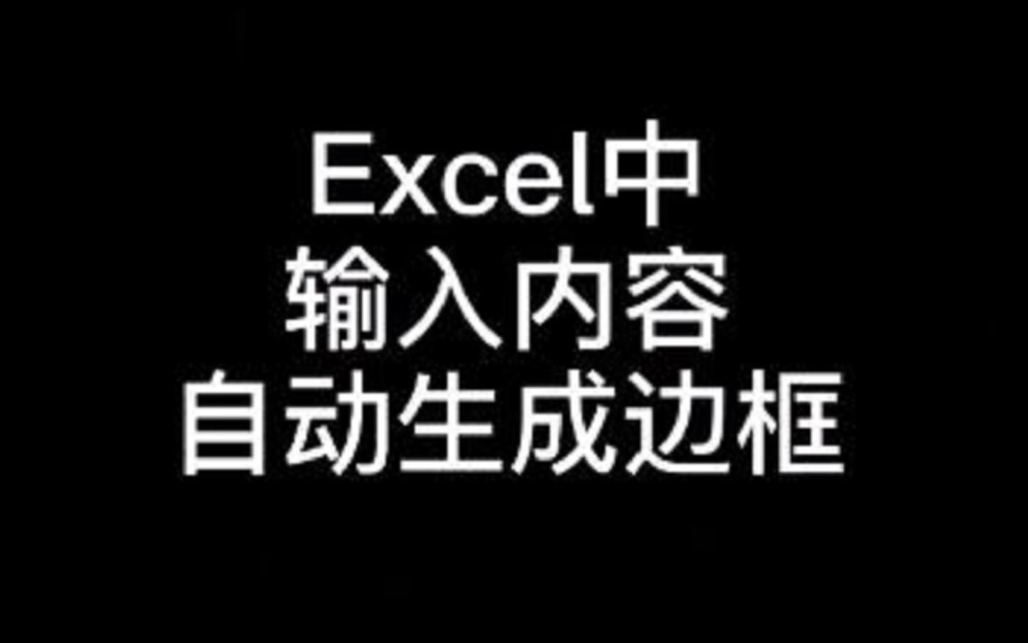 Excel如何输入内容,自动生成边框呢?看完视频3秒搞定哦!哔哩哔哩bilibili