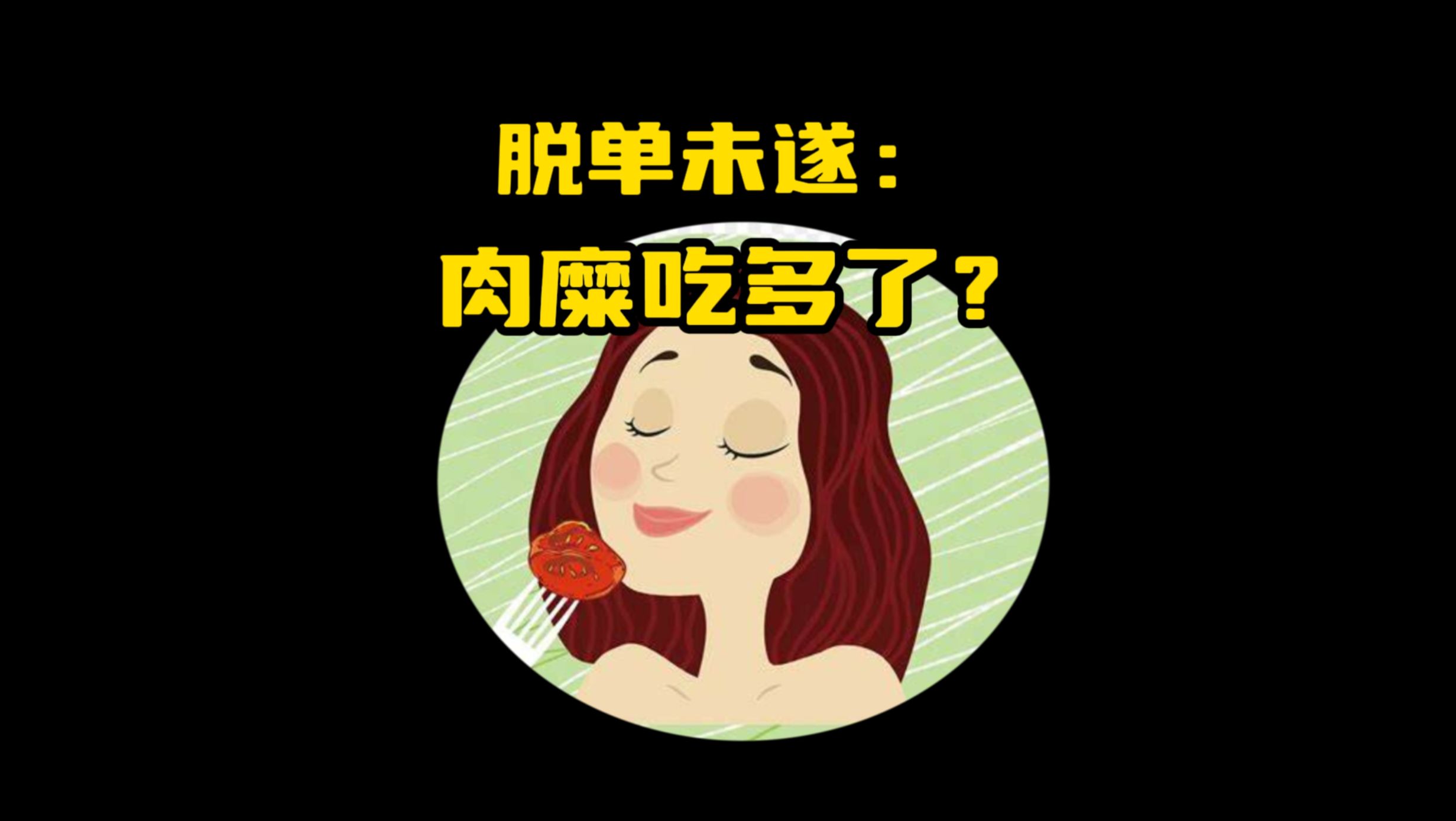 脱单未遂:肉糜吃多了?哔哩哔哩bilibili