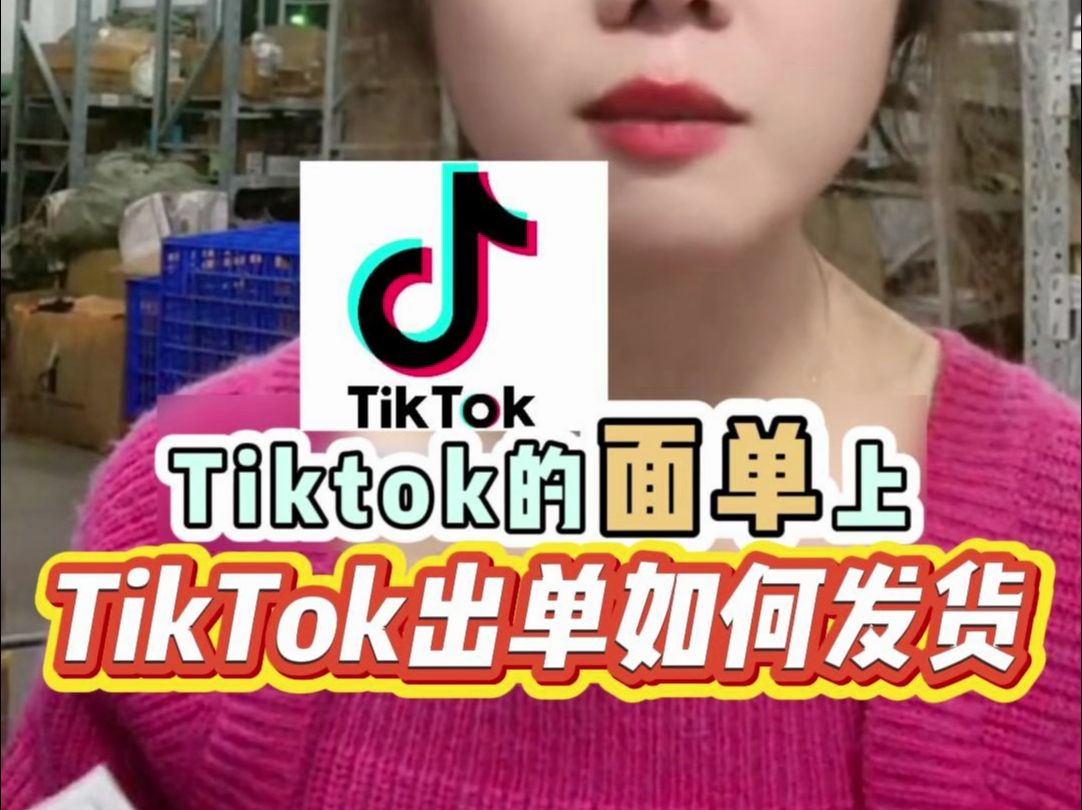 TikTok出单后如何发货,面单有哪些信息?哔哩哔哩bilibili