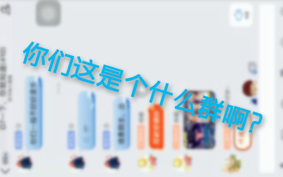 你们这是个什么群啊?原版(应该是)[滑稽]哔哩哔哩bilibili